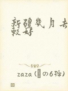 新疆几月去玩比较好