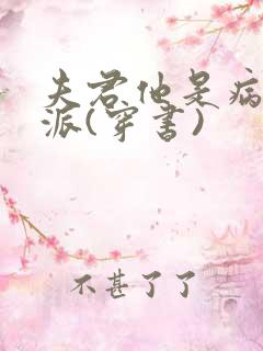 夫君他是病弱反派(穿书)