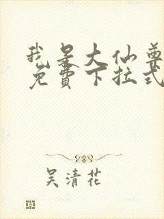 我是大仙尊漫画免费下拉式六漫画