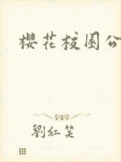 樱花校园公主版