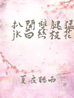 扒开双腿猛进入jk白丝校花91