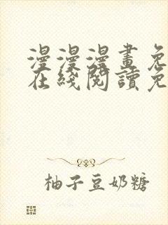 漫漫漫画免费版在线阅读免费