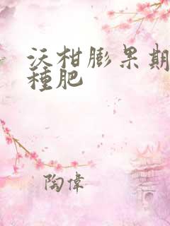 沃柑膨果期施那种肥