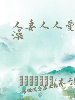 人妻人人爱人人澡