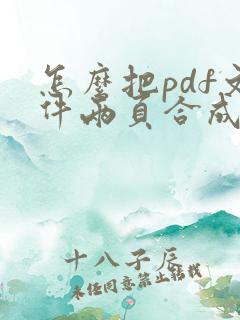 怎么把pdf文件两页合成一页