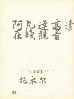 阿凡达高清正版在线观看