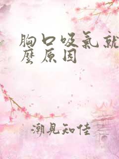 胸口吸气就疼什么原因
