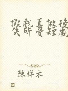 假戏真做后他永失所爱短剧全集免费版