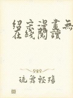 绍宋漫画无删减在线阅读