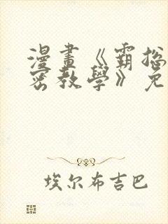漫画《霸总的秘密教学》免费下拉式