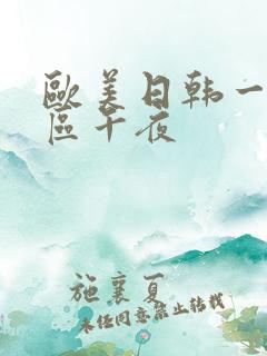欧美日韩一区二区午夜