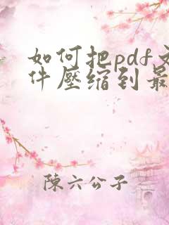 如何把pdf文件压缩到最小