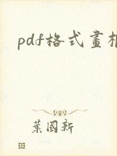 pdf格式画框
