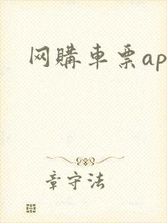 网购车票app