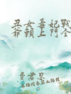 丑女毒妃战神王爷赖上门全文免费阅读