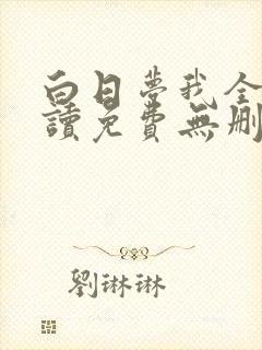 白日梦我全文阅读免费无删减版