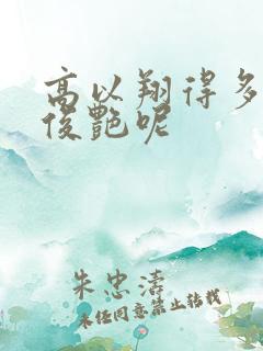高以翔得多爱焦俊艳呢
