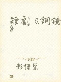 短剧《铜镜妖妃》