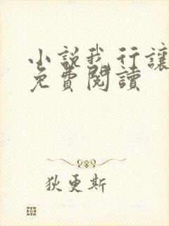 小说我行让我上免费阅读