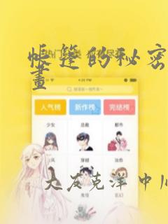 帐篷的秘密漫画画