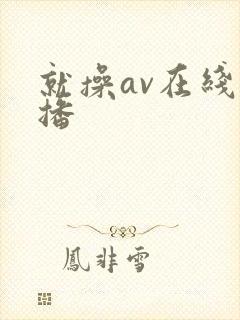 就操av在线直播