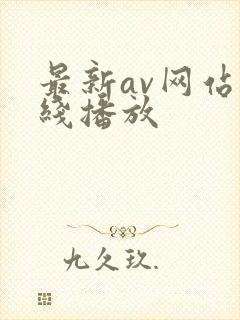 最新av网站在线播放