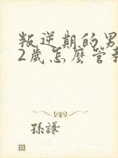 叛逆期的男孩12岁怎么管教