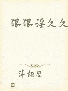 狠狠淫久久
