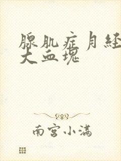 腺肌症月经期有大血块