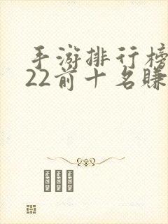 手游排行榜2022前十名赚钱