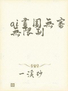 ai画图无审核无限制