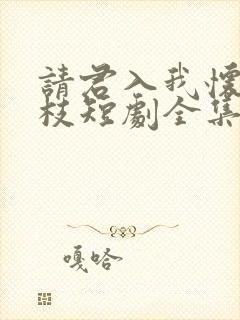 请君入我怀宋瑶枝短剧全集免费看