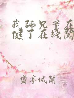 我师兄实在太稳健了在线阅读小说