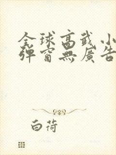 全球高武小说无弹窗无广告