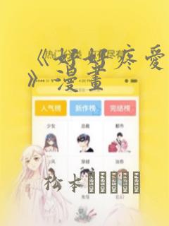 《好好疼爱里面》漫画