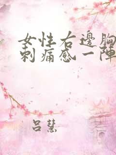 女性右边胸部有刺痛感一阵一阵