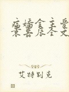 病娇金主爱上我袁嘉辰全文免费阅读