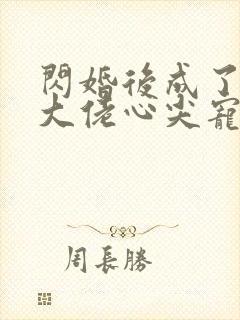 闪婚后成了满级大佬心尖宠