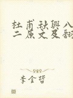 杜甫秋兴八首其二原文及翻译