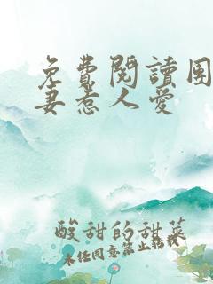 免费阅读团宠娇妻惹人爱