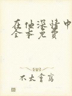 在他深情中陨落全本免费