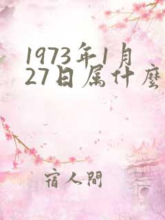 1973年1月27日属什么生肖