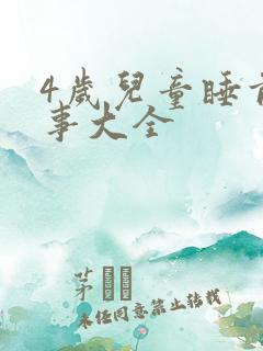 4岁儿童睡前故事大全