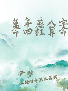 万年历八字排盘命四柱算命