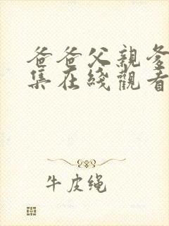 爸爸父亲爹36集在线观看免费全集