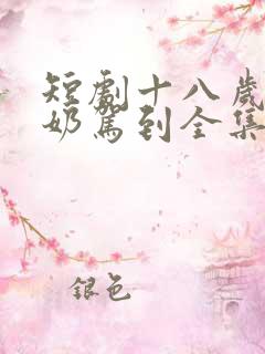 短剧十八岁太奶奶驾到全集免费