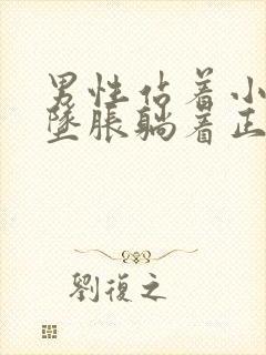 男性站着小肚子坠胀躺着正常