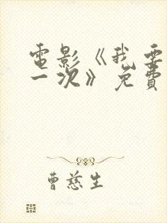 电影《我要再来一次》免费看