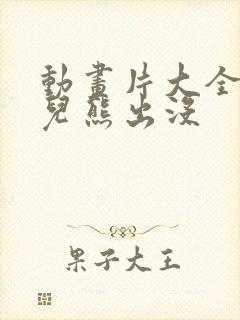 动画片大全集少儿熊出没