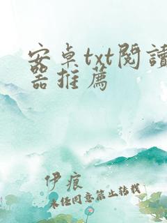 安卓txt阅读器推荐